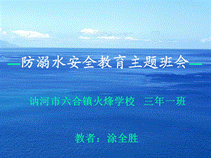 《防溺水安全教育》主题班会课件.ppt