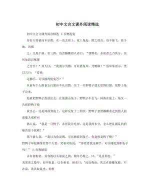 最新初中文言文课外阅读精选优秀名师资料.doc