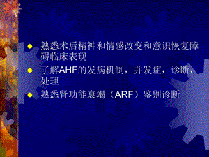 医学课件第27章术后脑肾肝功能障碍.ppt