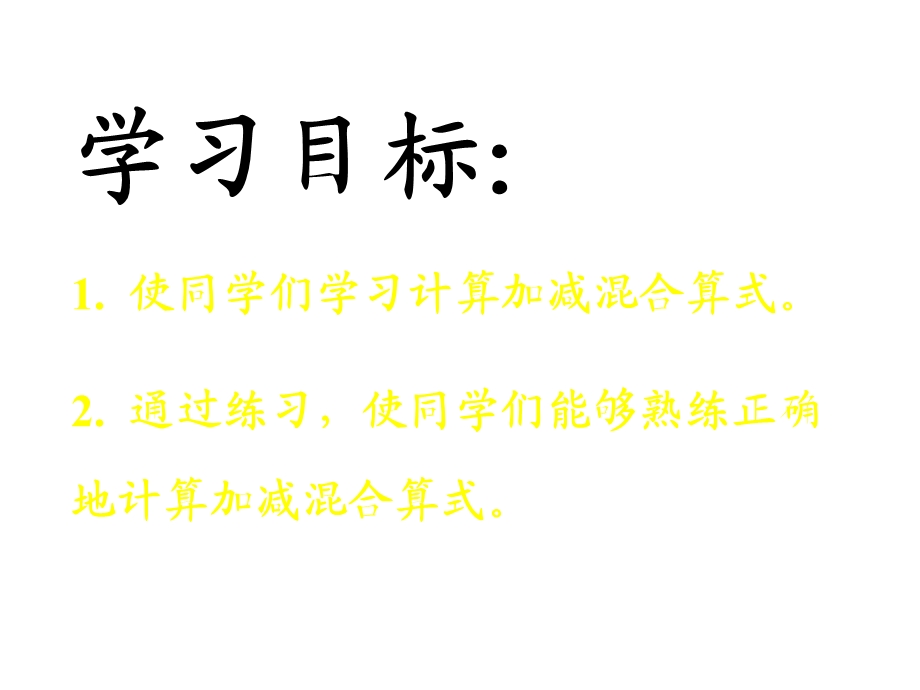 一年级上册数学课件－第二单元加减混合｜沪教版 (共12张PPT)教学文档.ppt_第2页