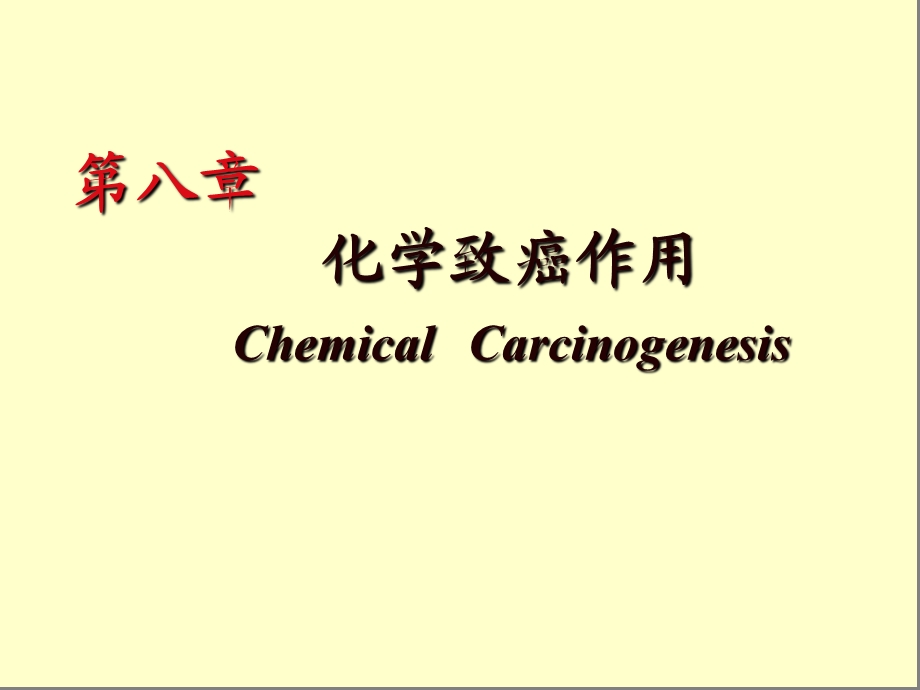 医学课件第八章化学致癌作用ChemicalCarcinogenesis.ppt_第1页