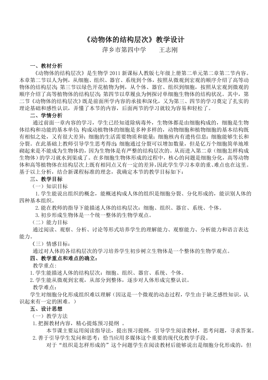 最新动物体的结构层次教学设计.12修改稿汇编.doc_第2页