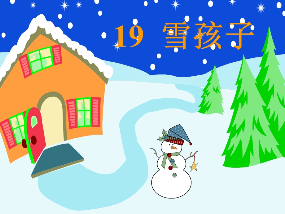 19.雪孩子[精选文档].ppt_第1页