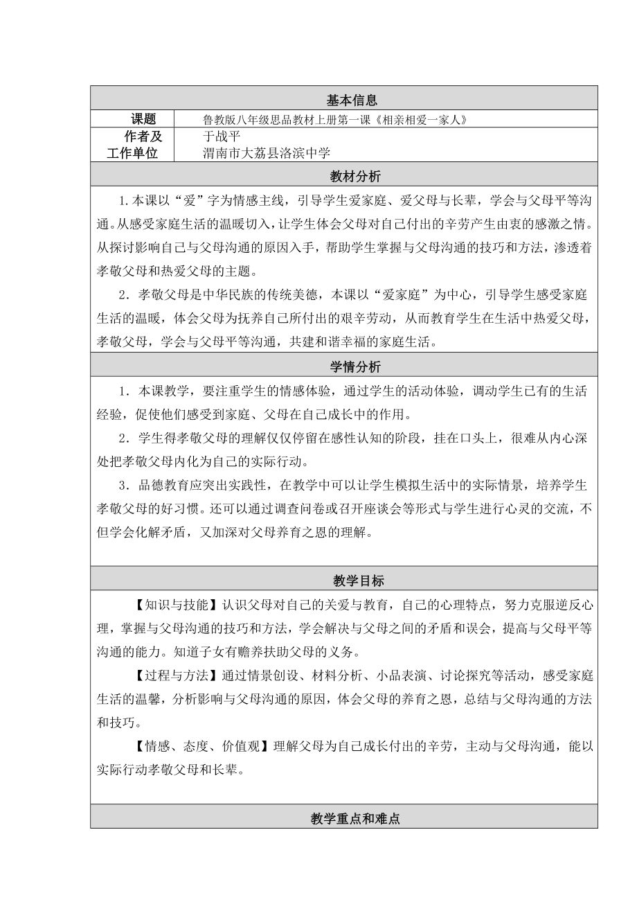 最新相亲相爱一家人教学设计和反思汇编.doc_第1页