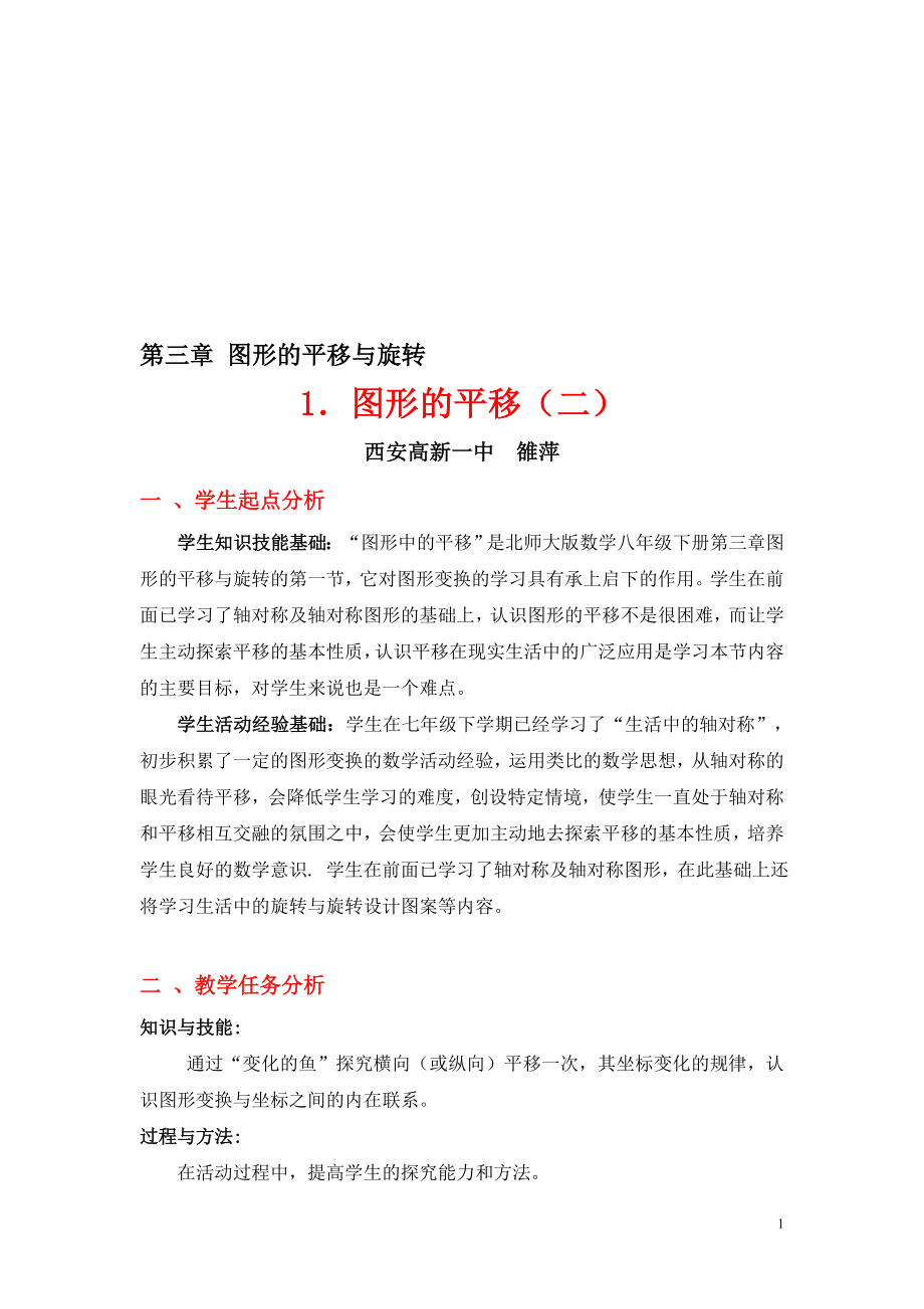 3.1图形的平移2教学设计 [精选文档].doc_第1页