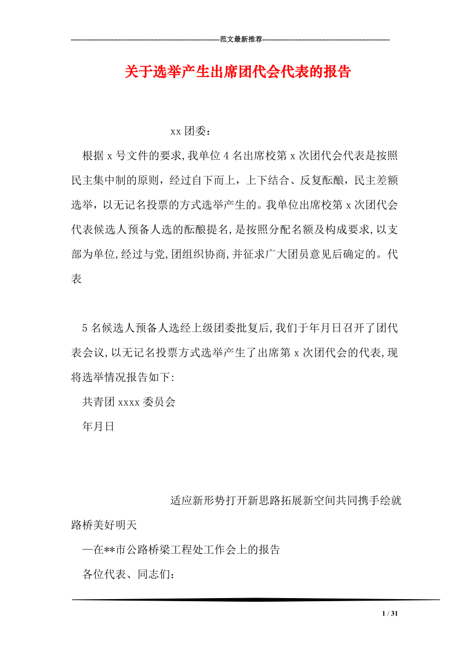 关于选举产生出席团代会代表的报告.doc_第1页