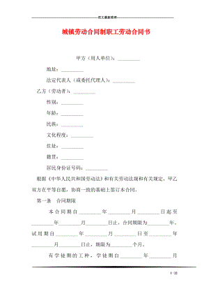 城镇劳动合同制职工劳动合同书.doc