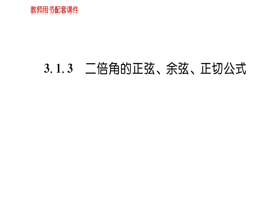 人教A版高中数学必修四课件：第三章3.1.3两角和与差的正弦、余弦和正切公式 (共54张PPT).ppt_第1页