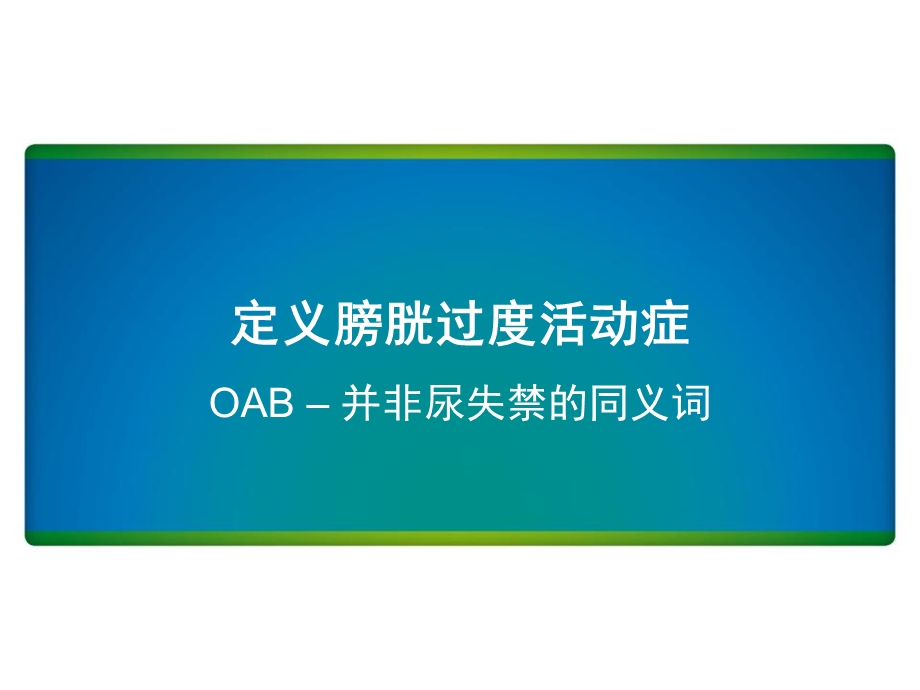 OAB的流行病学,诊断及治疗精选文档.ppt_第2页