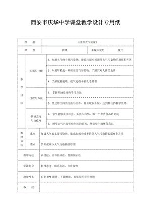 最新改善大气质量教学设计汇编.doc