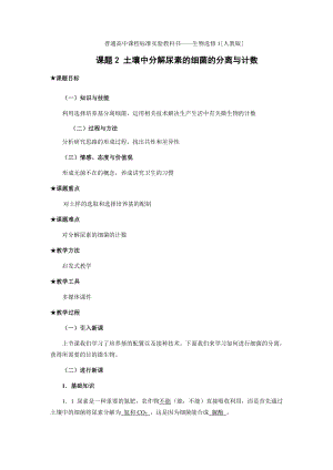 最新2.2土壤中分解尿素的细菌的分离与计数教案汇编.doc