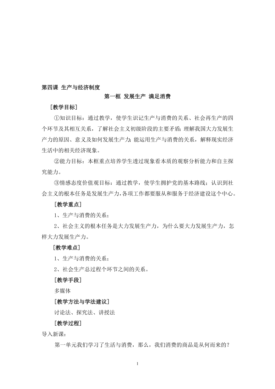 发展生产满足消费教学设计稿[精选文档].doc_第1页