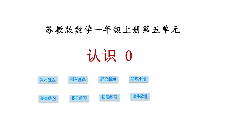 一年级上册数学课件第五单元 第三课时认识0∣苏教版 (共24张PPT)教学文档.ppt_第1页