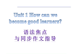 【语法焦点与同步作文指导】新目标九年级英语Unit1Howcanwebecomegoodlearners（共9张PPT）.ppt