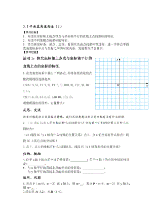 平面直角坐标系第2课时导学案九江同文中学高峻[精选文档].doc