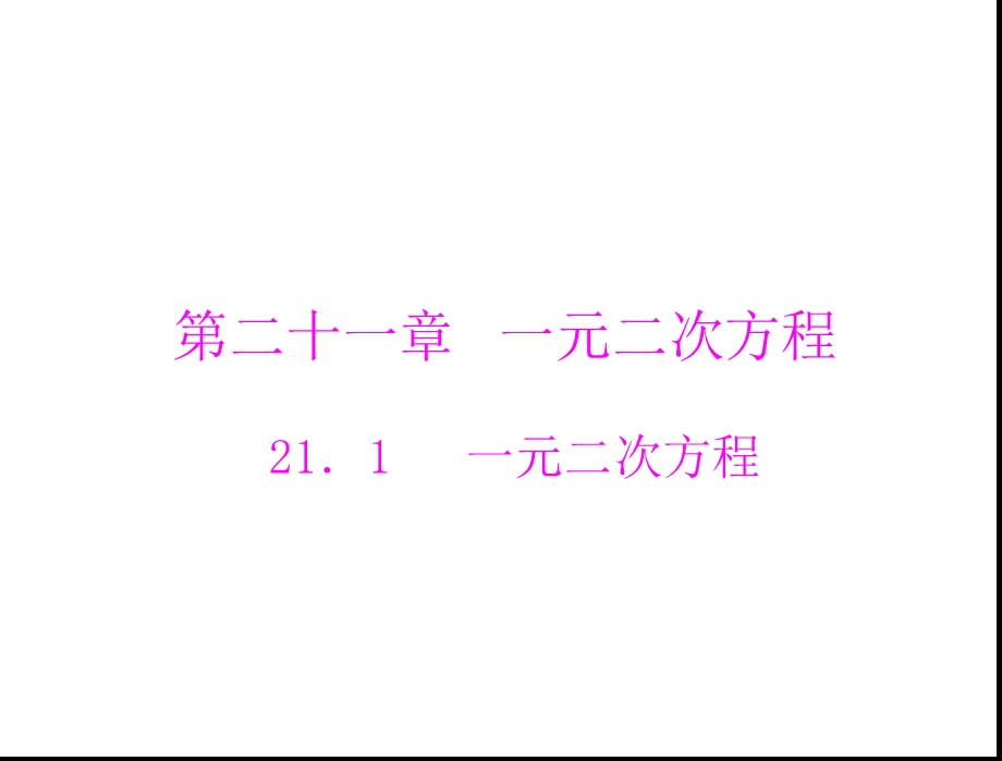 21．1一元二次方程[精选文档].ppt_第1页