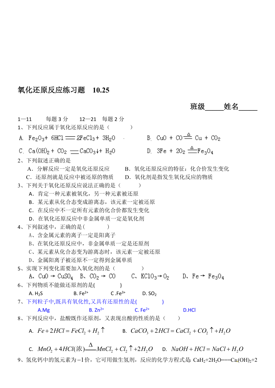 氧化还原反应练习题10.25[精选文档].doc_第1页