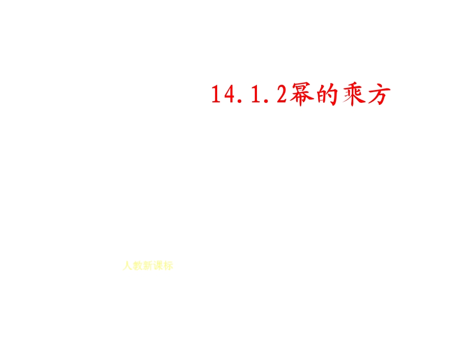 14.1整式的乘法第2课时.ppt[精选文档].ppt_第1页