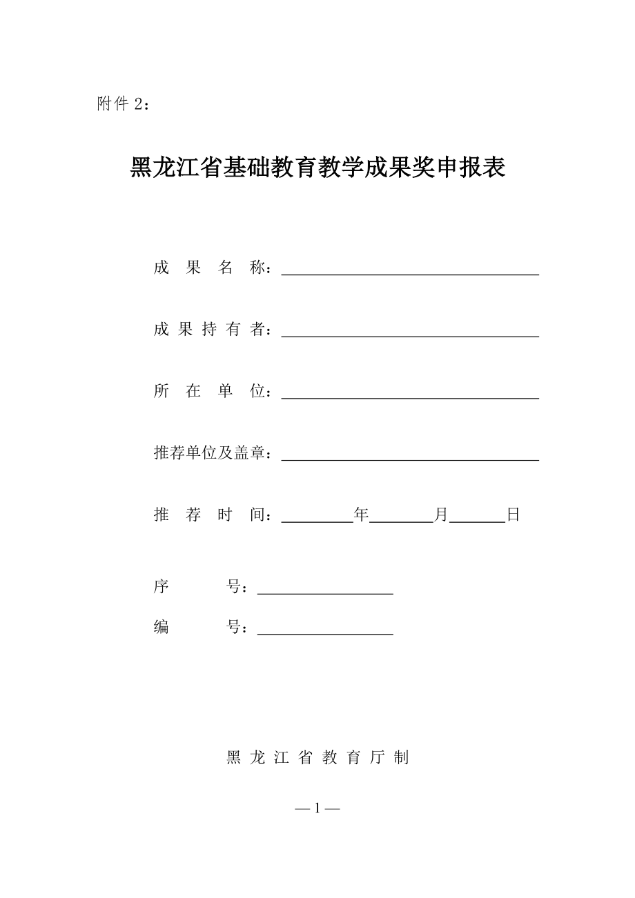 附件2：黑龙江省基础教育教学成果奖申报表[精选文档].doc_第1页