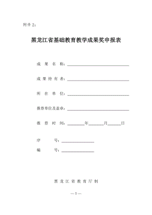 附件2：黑龙江省基础教育教学成果奖申报表[精选文档].doc