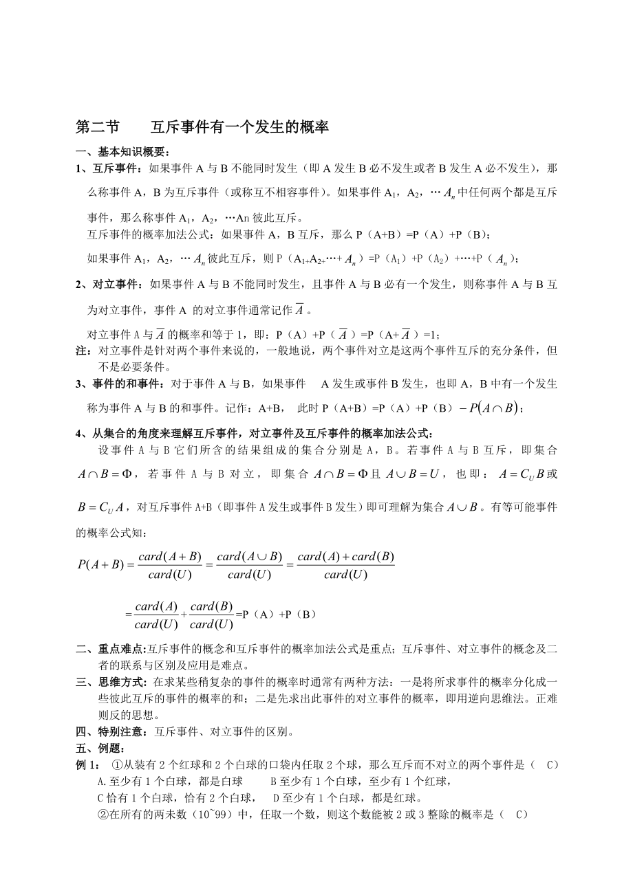 最新2.互斥事件有一个发生的概率名师精心制作资料.doc_第1页