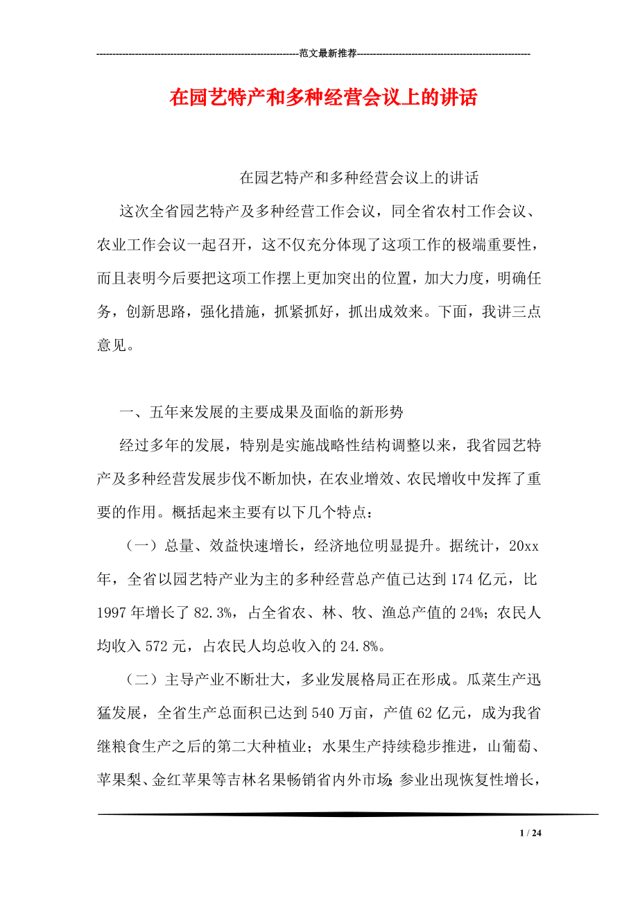 在园艺特产和多种经营会议上的讲话.doc_第1页