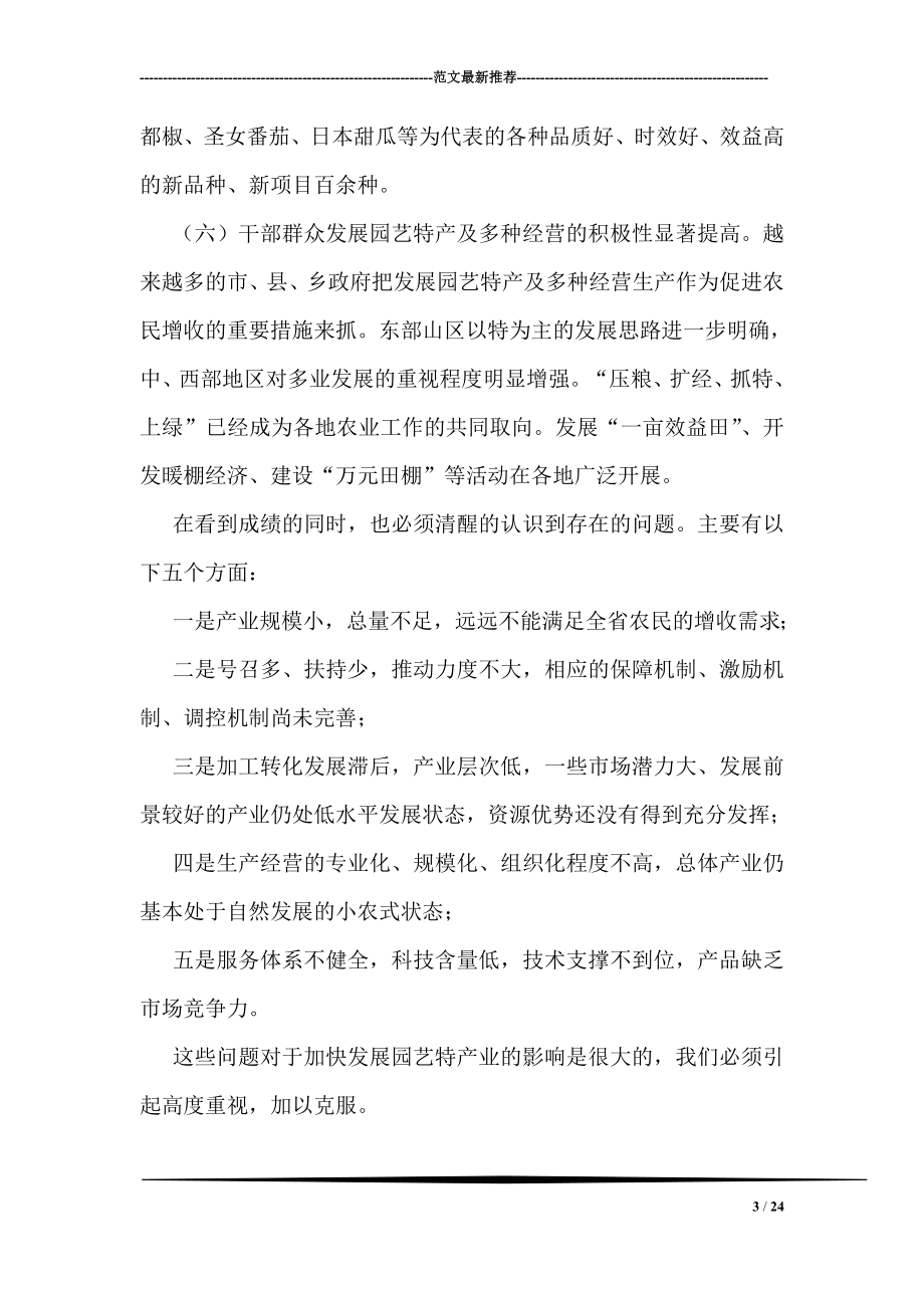 在园艺特产和多种经营会议上的讲话.doc_第3页