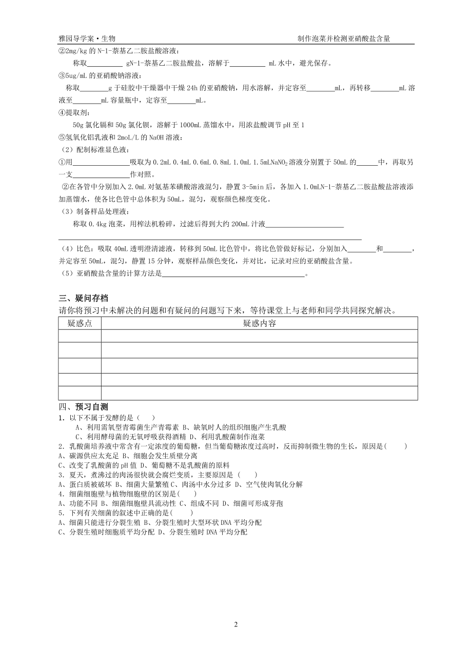 专题1课题3制作泡菜并检测亚硝酸盐含量导学案[精选文档].doc_第2页