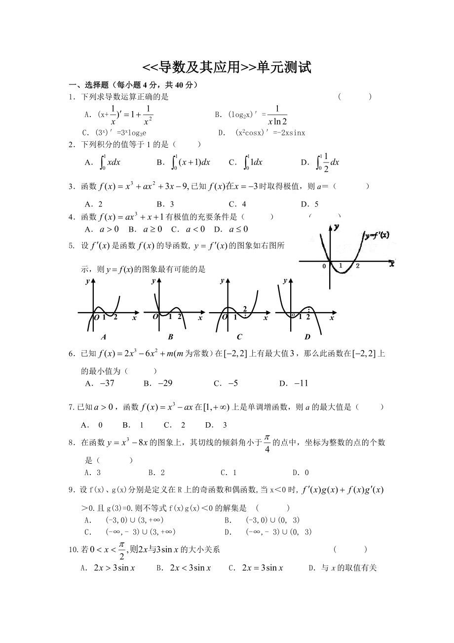 最新导数及其应用单元测试汇编.doc_第1页