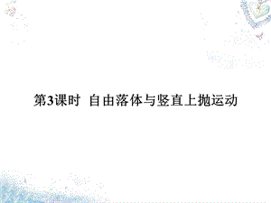 最新高考物理总复习 第1章 第3课时 自由落体与竖直上抛运动课件..ppt