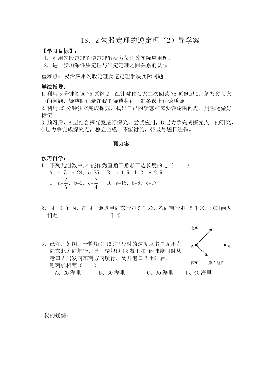 最新18.2勾股定理的逆定理导学案汇编.doc_第1页