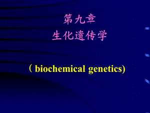 医学课件第传染病学章生化遗传学.ppt