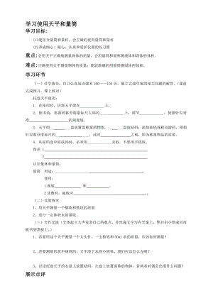 学习使用天平和量筒教案3[精选文档].doc