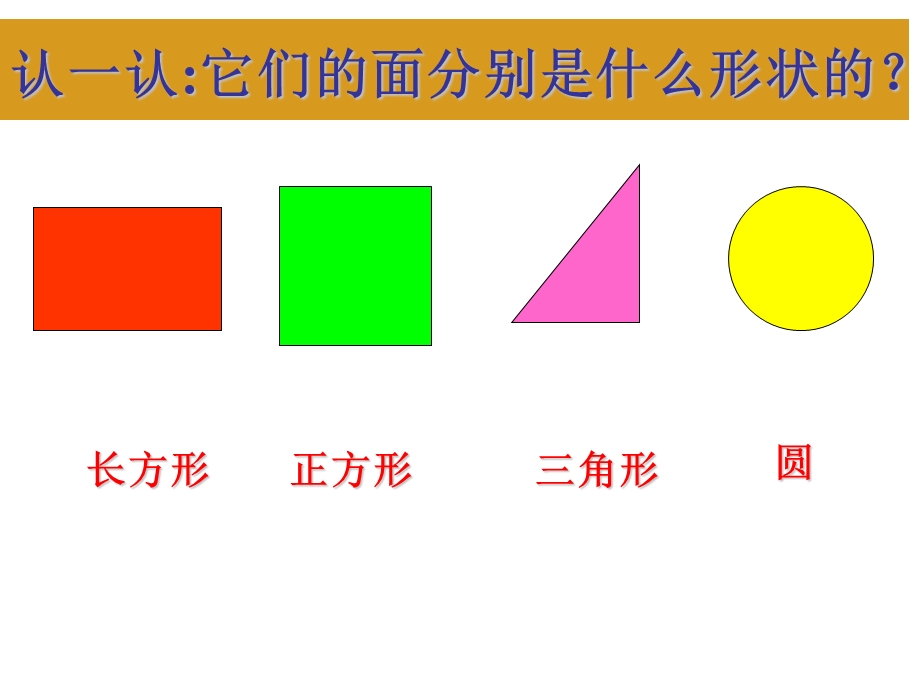 一年级上册数学课件－6.1认识图形 ｜苏教版(共31张PPT)教学文档.ppt_第3页