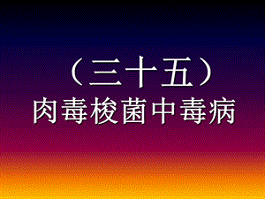 医学课件禽病学禽病临床诊断彩色图谱肉毒梭菌中毒病西南民族大学.ppt