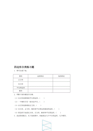 四边形分类练习题[精选文档].doc