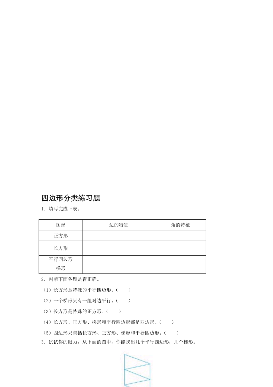 四边形分类练习题[精选文档].doc_第1页