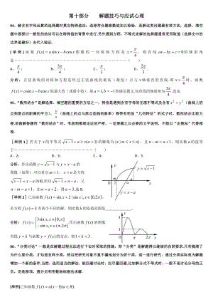 最新上海格致中学高三数学复习题型整理分析：专题10解题技巧与应试心理Word版含解析[数理化网]汇编.doc