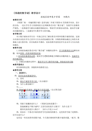 最新稿：有趣的数字谜教学设计[精选文档].doc