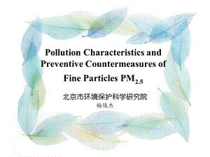 PM25的来源、危害和防治名师编辑PPT课件.ppt