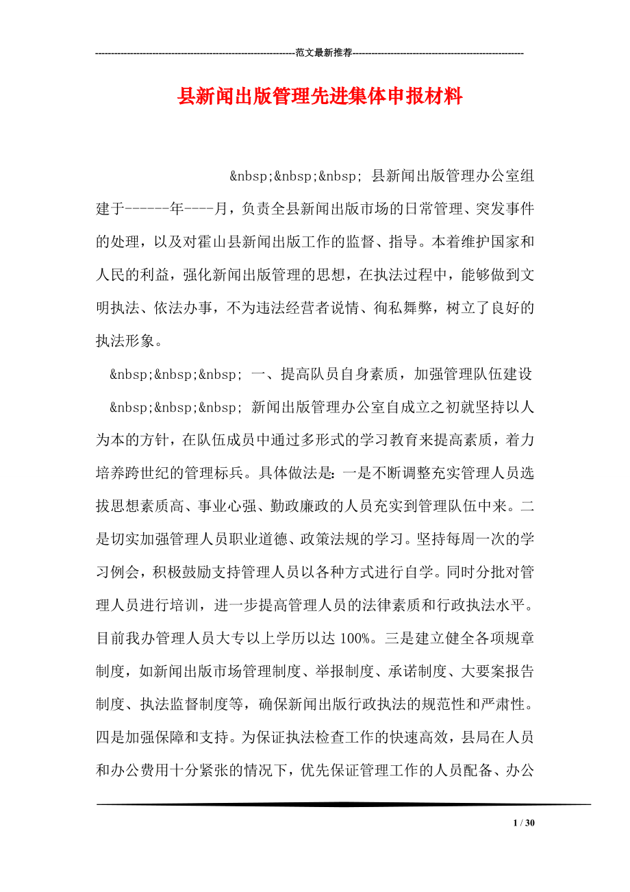 县新闻出版管理先进集体申报材料.doc_第1页