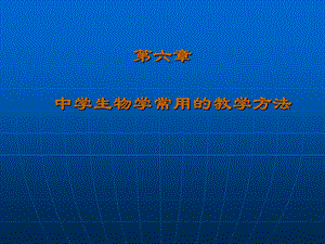 第六章中学生物学常用的教学方法名师编辑PPT课件.ppt