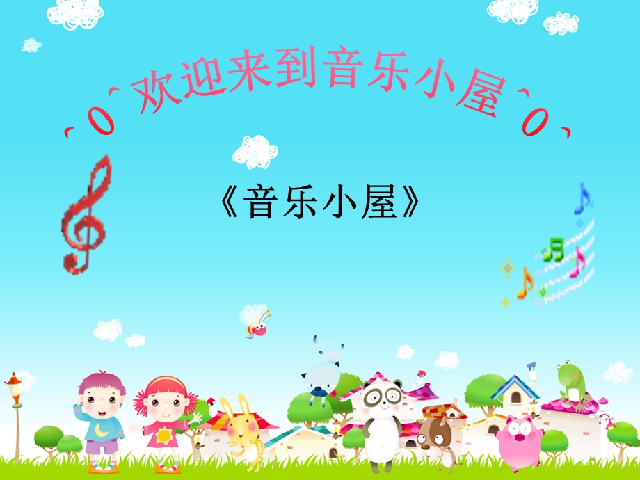 《音乐小屋》课件1.ppt_第2页