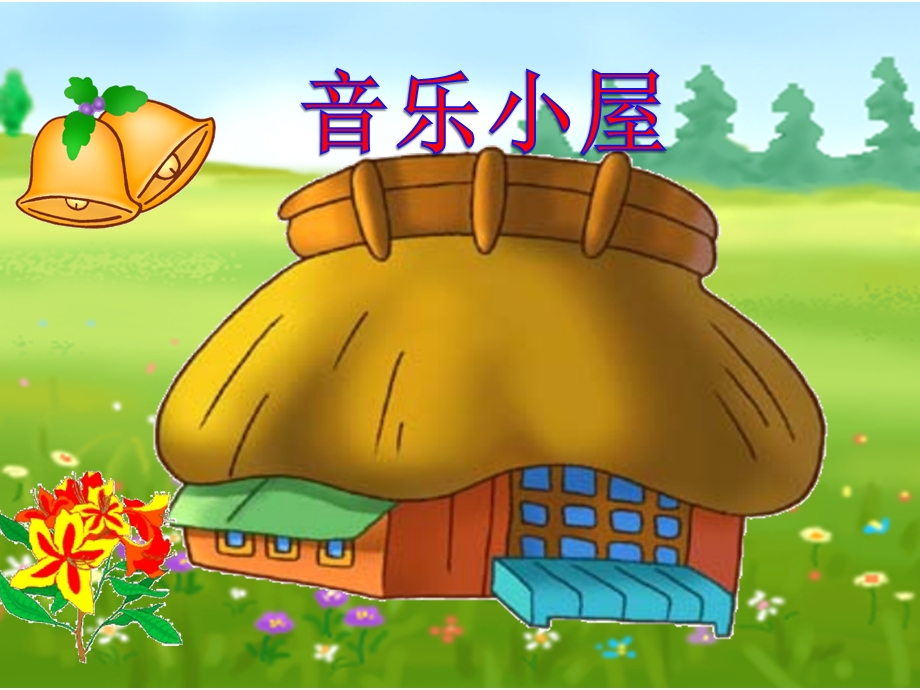 《音乐小屋》课件1.ppt_第3页