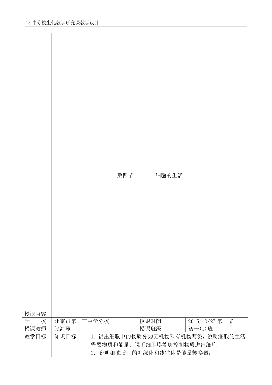 细胞的生活教学设计13分张海霞[精选文档].doc_第1页