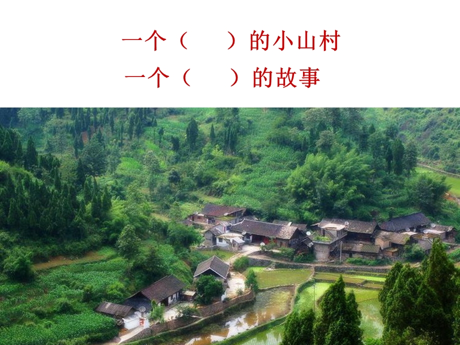 一个小山村的故事新教学课件.ppt_第2页