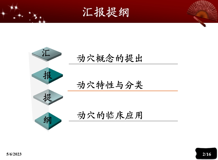 动穴检测方法及临床应用名师编辑PPT课件.ppt_第2页