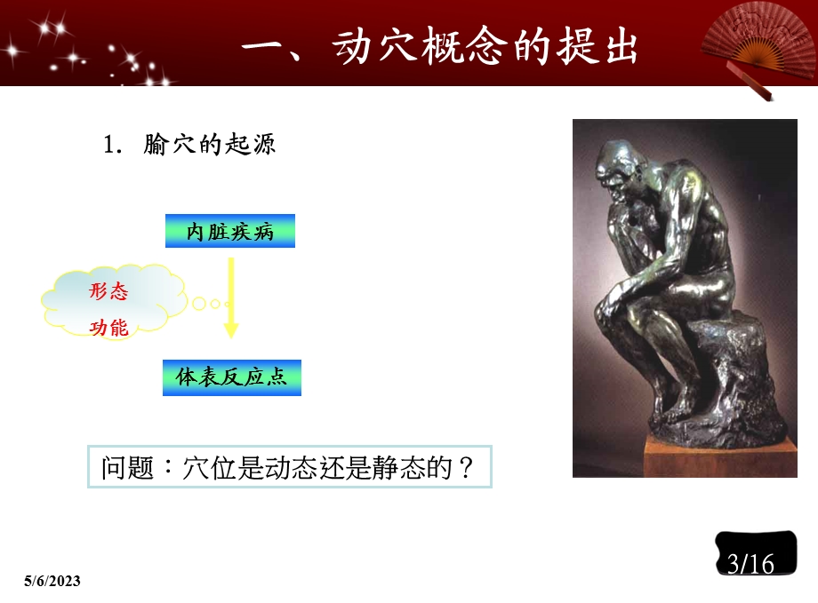 动穴检测方法及临床应用名师编辑PPT课件.ppt_第3页