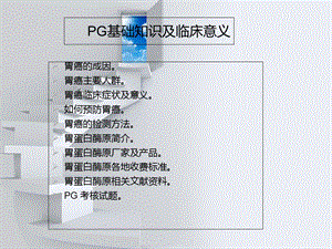 PG基础知识及临床精选文档.ppt