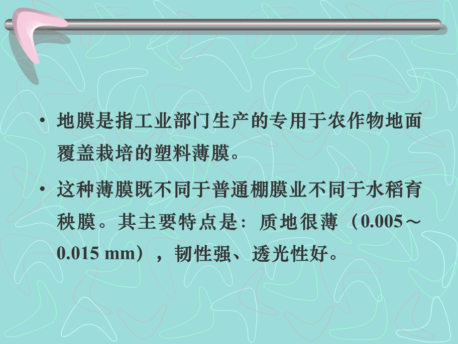 医学课件第二节地膜覆盖SectionIIMulching.ppt_第2页